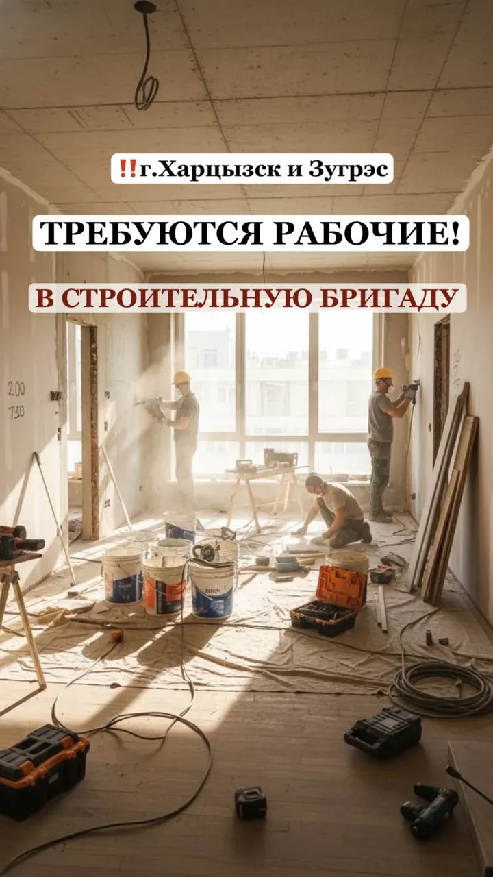 🔨 ТРЕБУЮТСЯ РАБОЧИЕ В СТРОИТЕЛЬНУЮ БРИГАДУ