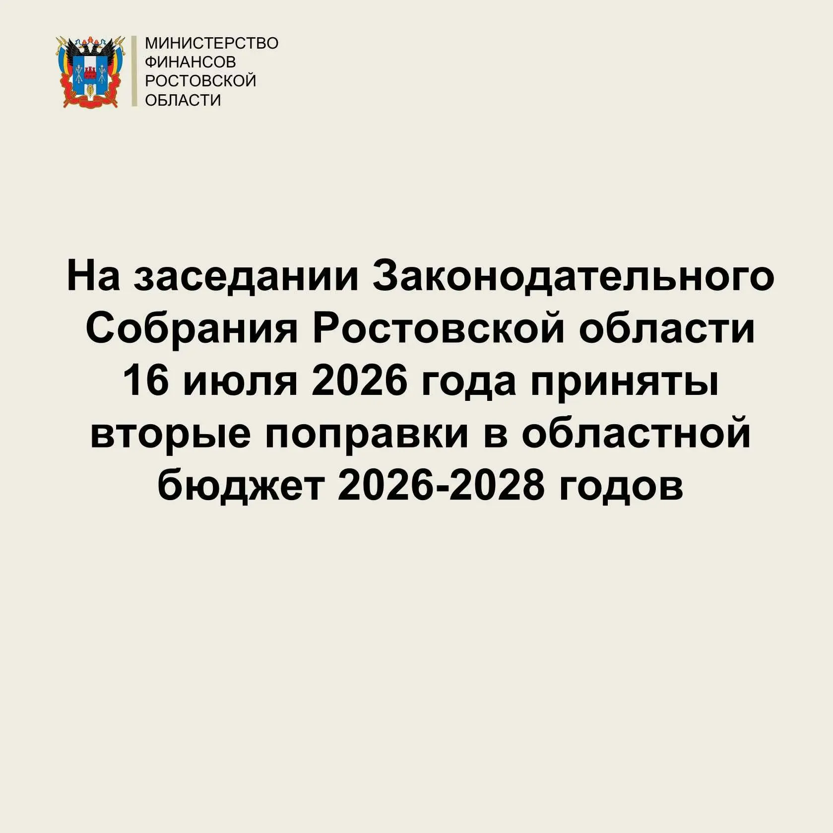 На заседании Законодательного Собрания Ростовской области 16 июля 2026 года приняты вторые поправки 