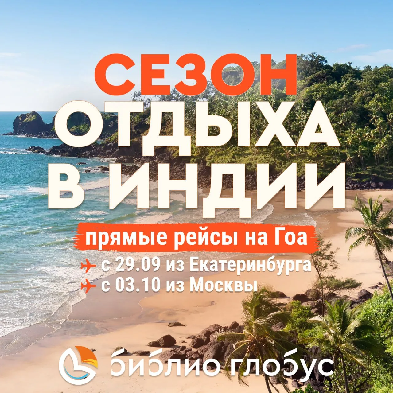 🇮🇳 Открываем сезон полетов в Индию