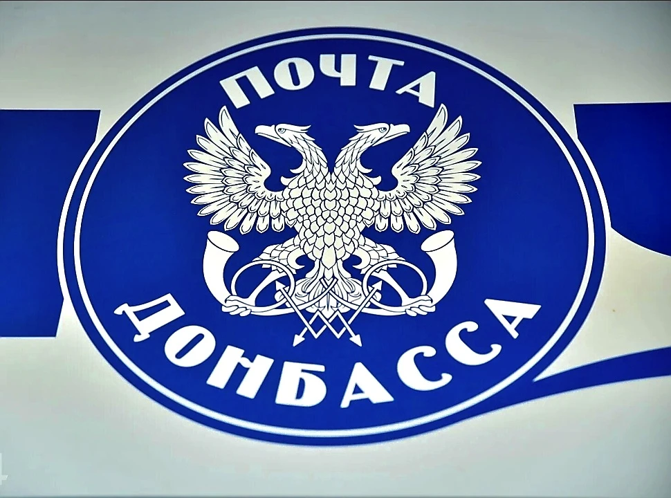 В ДНР обновили сеть почтовой связи.