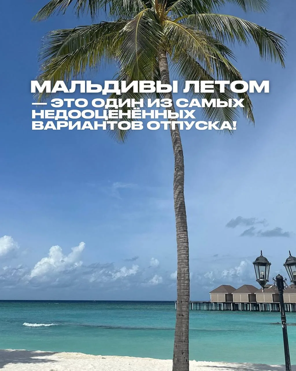 МАЛЬДИВЫ ЛЕТОМ — ЭТО ОДИН ИЗ САМЫХ НЕДООЦЕНЁННЫХ ВАРИАНТОВ ОТПУСКА! 🌴

Потому что именно летом мног