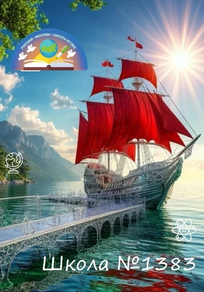 Дорогие друзья!   Сегодня 1️⃣3️⃣8️⃣3️⃣  встречает неделю, которая завершает наш учебный год!  ☀️ Впе