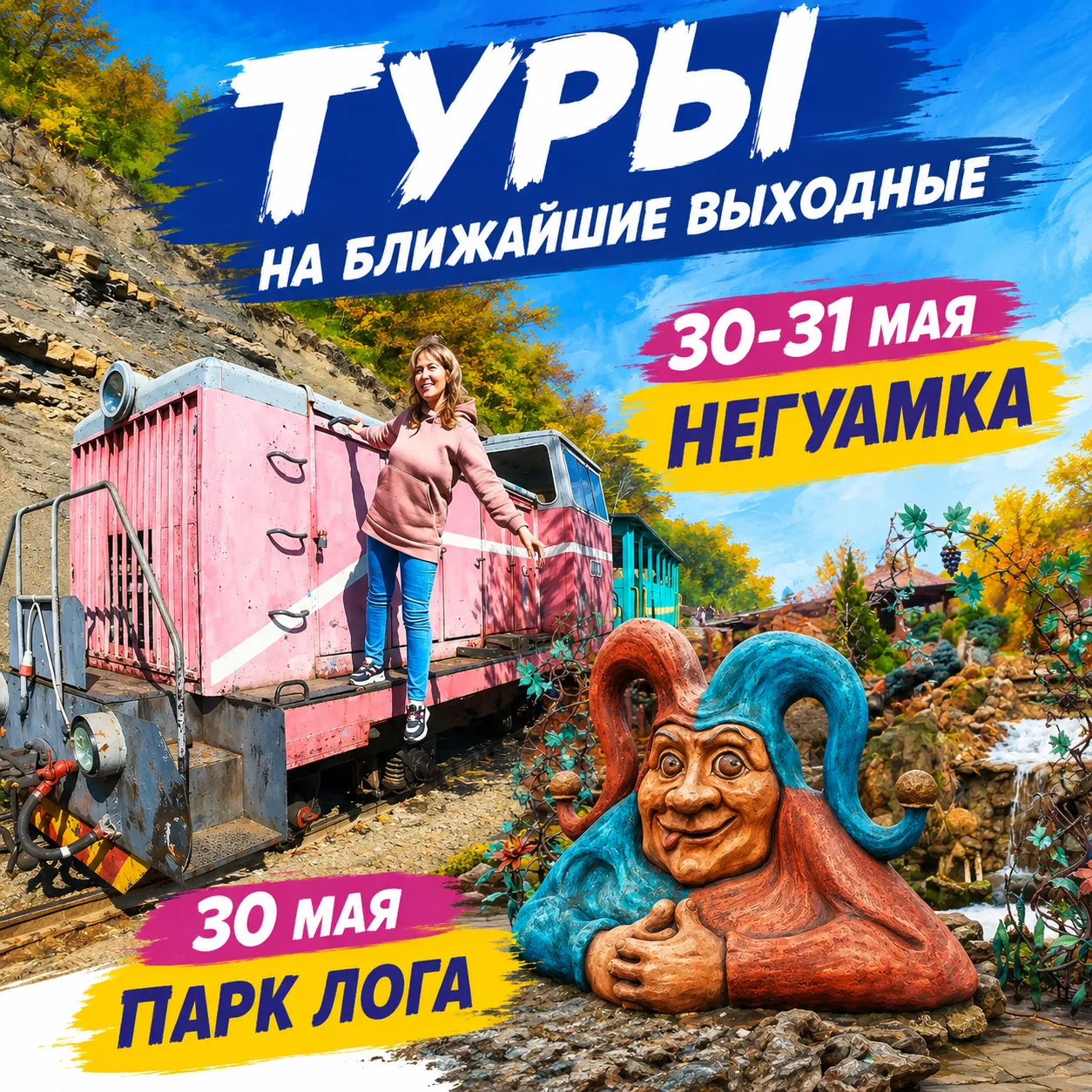 Куда поедем в ближайшие выходные?