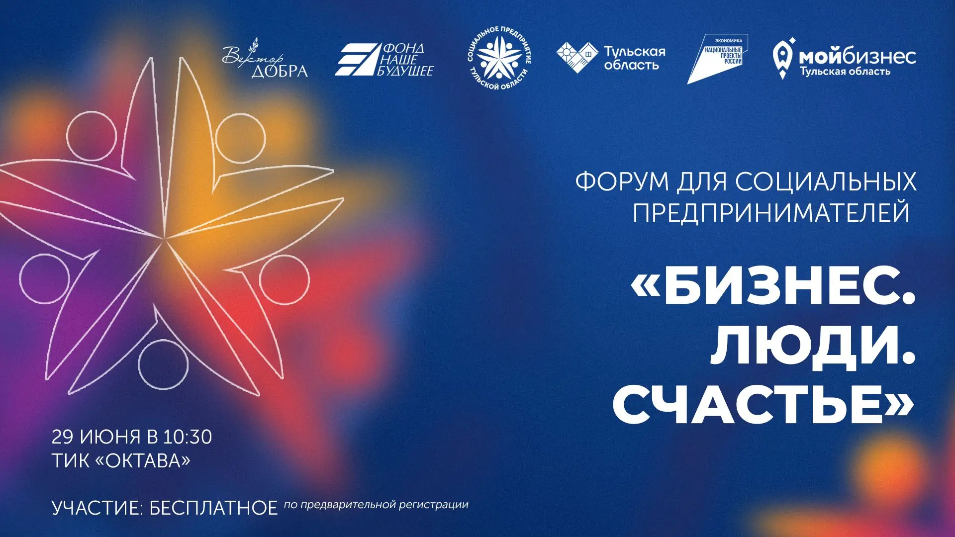 В Тульской области пройдет масштабный форум для социальных предпринимателей
 
29 июня в ТИК «Октава»