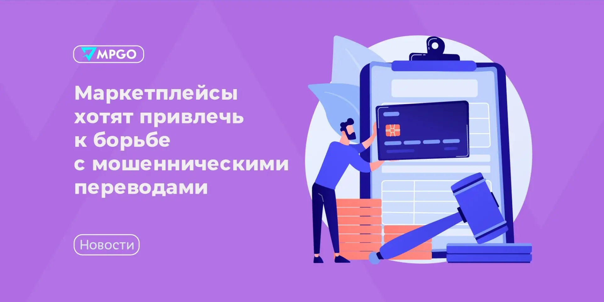 Маркетплейсы хотят привлечь к борьбе с мошенническими переводами

Центробанк хочет обязать маркетпле