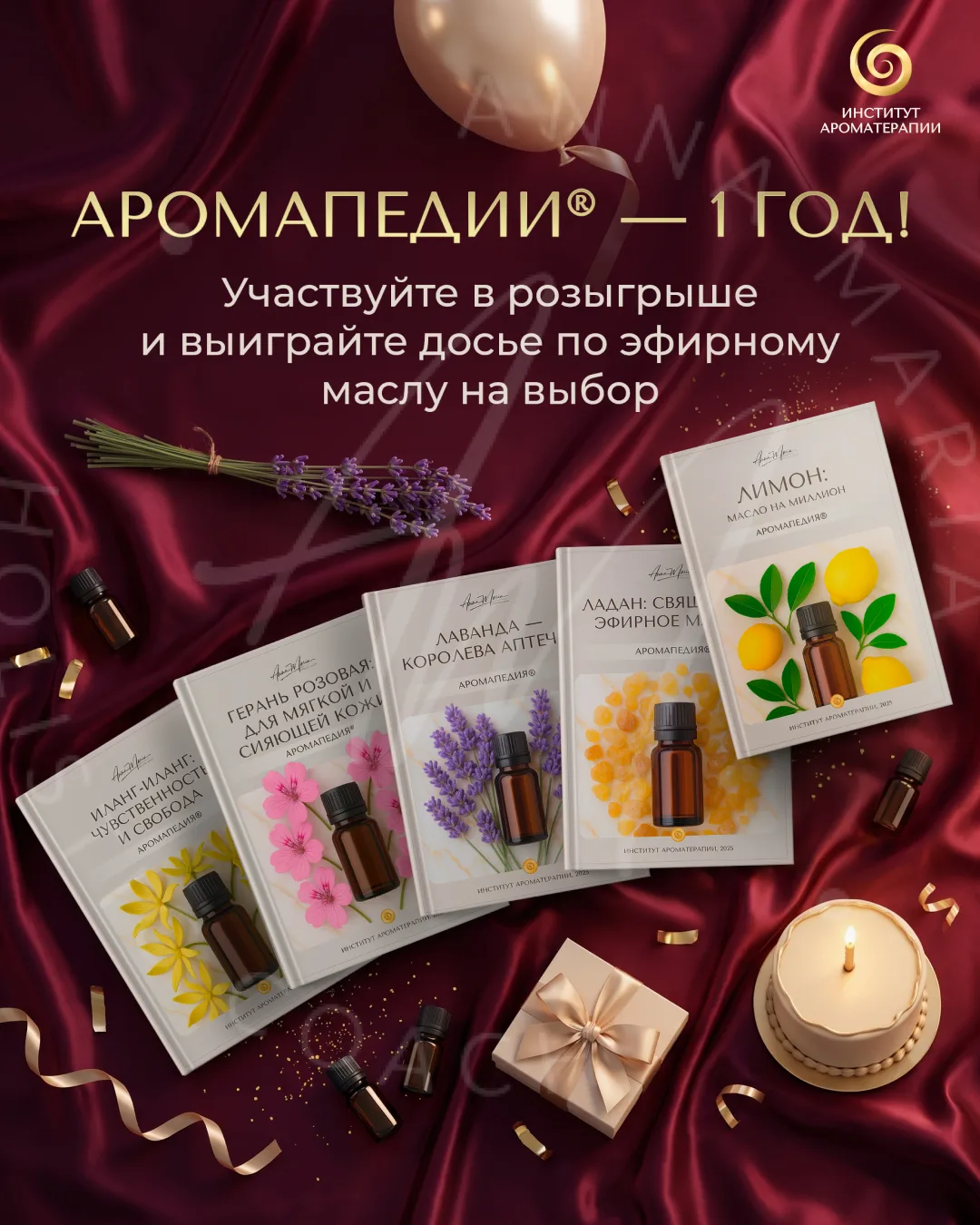 Именинный розыгрыш досье из Аромапедии®

Нашей Аромапедии® исполняется год!

Целый год прошел с того