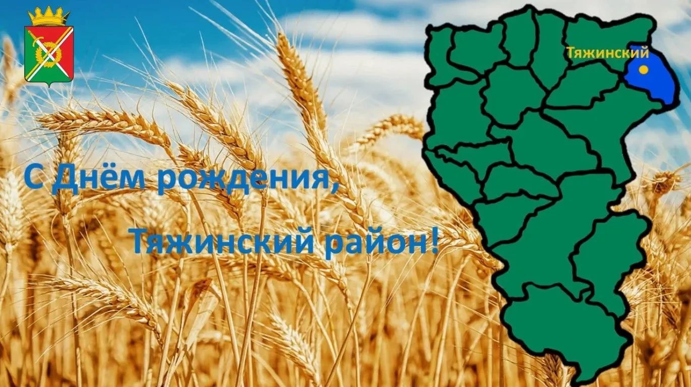 С Днем рождения, земля Тяжинская!