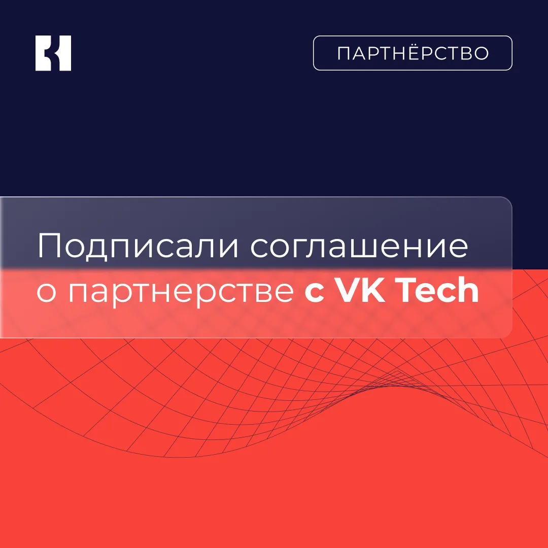 🔥 Объединяем экспертизу с VK Tech