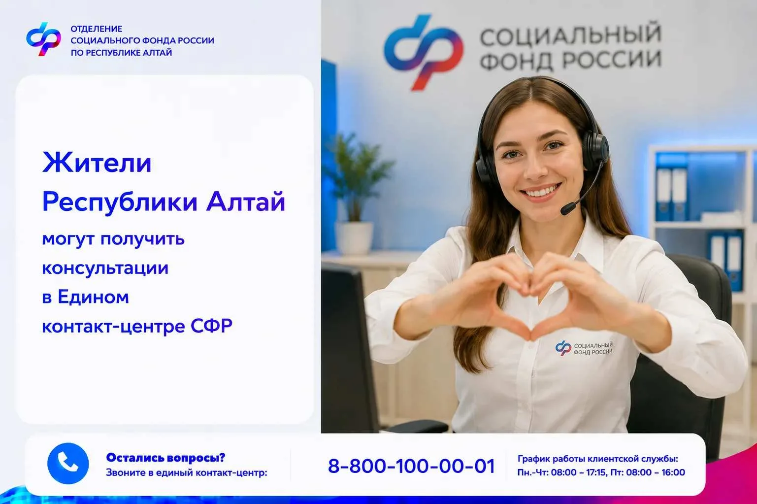 📞Специалисты Единого контакт-центра Отделения Соцфонда России по Республике Алтай ежед...