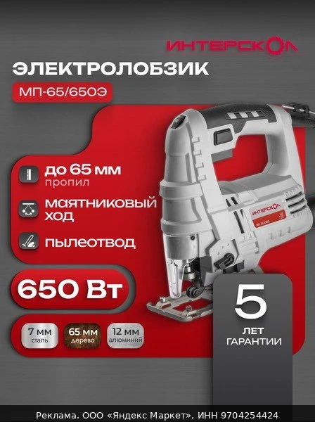 🛠Лобзик электрический ИНТЕРСКОЛ МП-65/650Э, 540Вт, 857.0.0.70