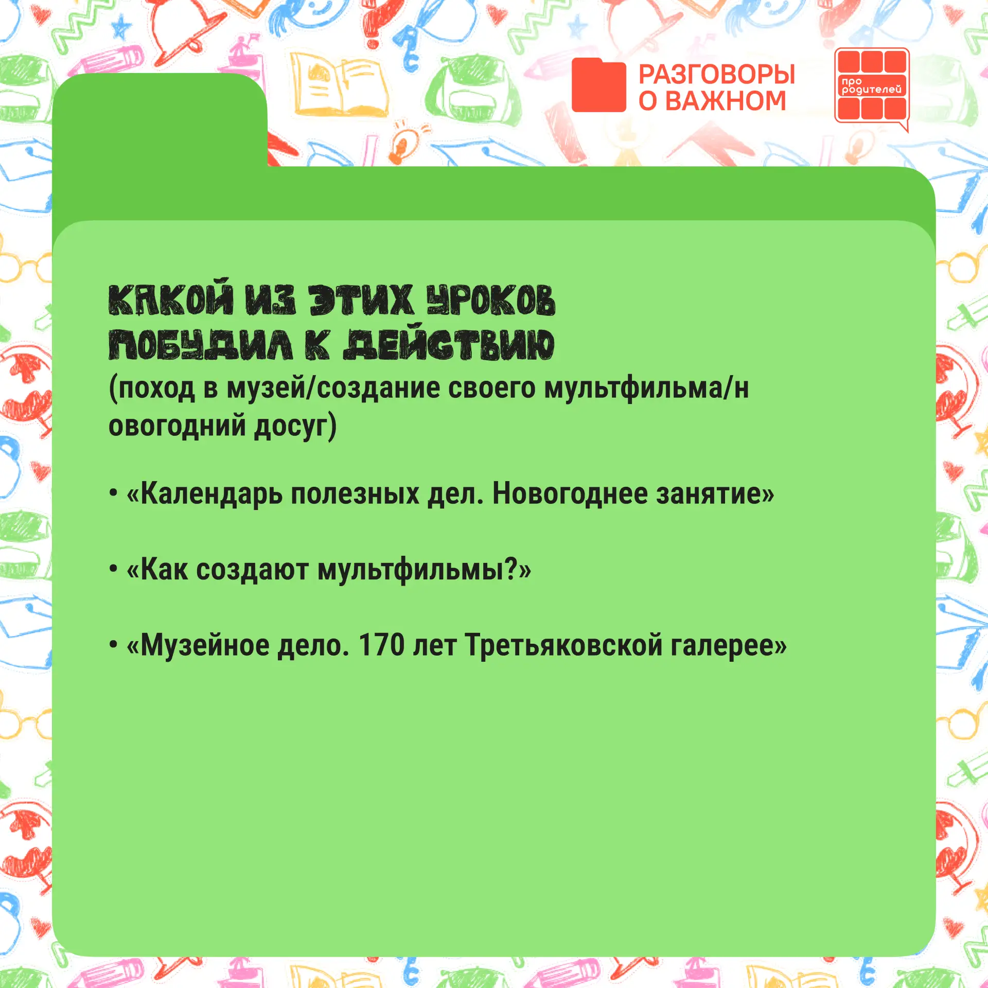 📚 Зимние «Разговоры о важном» – что запомнил ребенок? Какие темы стоит обсудить еще раз?  Каждый пон