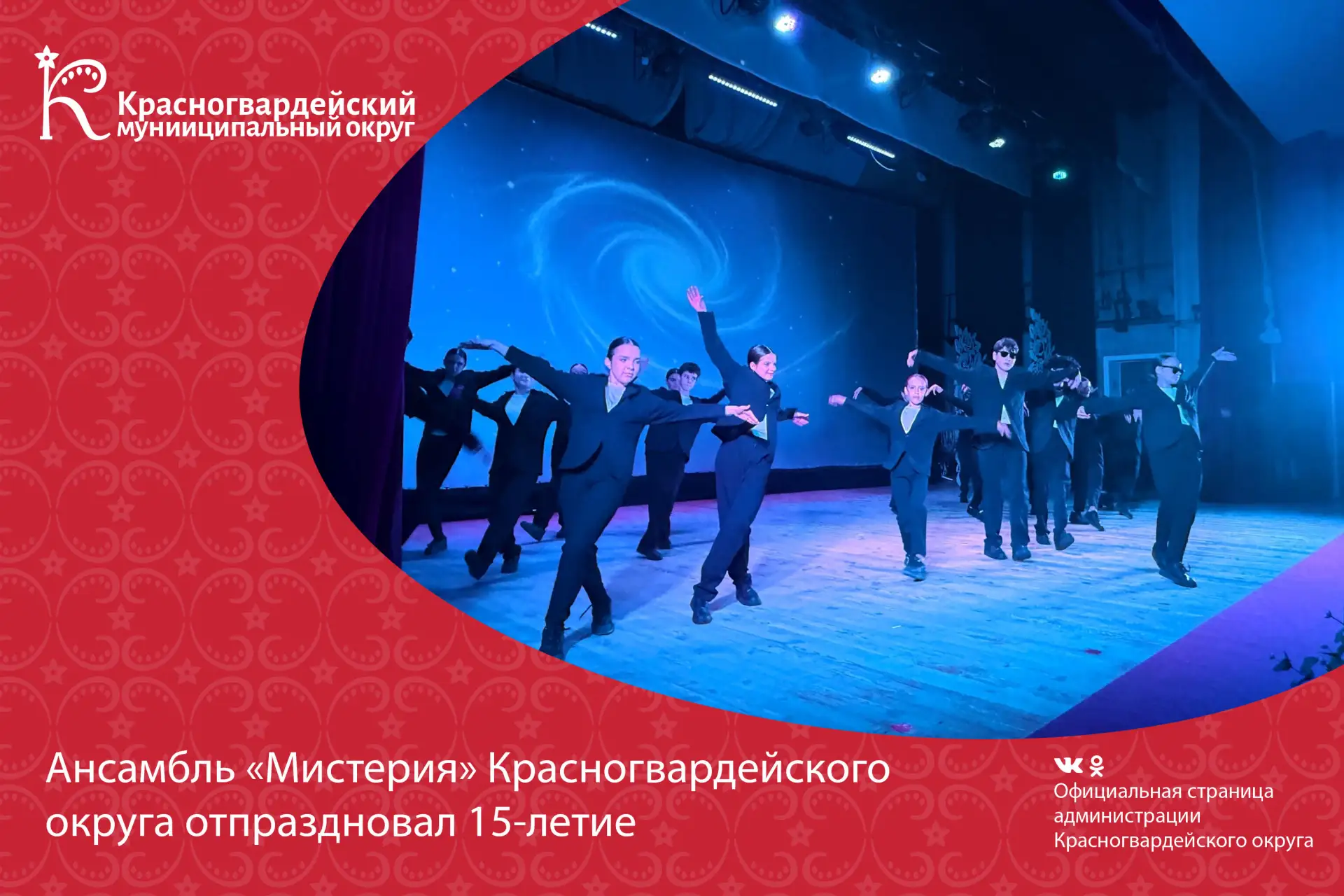 Ансамбль «Мистерия» Красногвардейского округа отпраздновал 15-летие

На минувших выходных в Центре к
