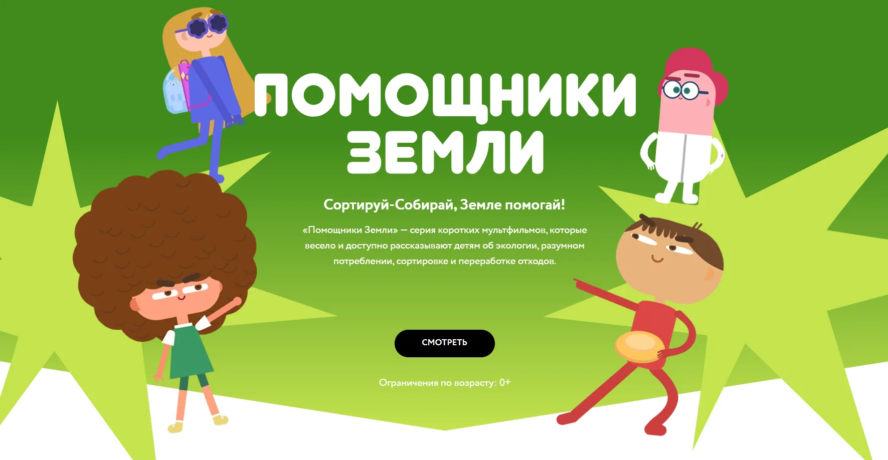 Сортируй-Собирай, Земле помогай!
«Помощники Земли» — серия коротких мультфильмов, которые весело и д