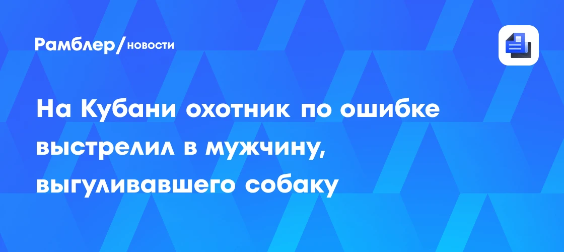 ⚠️ В Краснодарском крае охотник по ошибке выстрелил в мужчину, выгуливавшего собаку