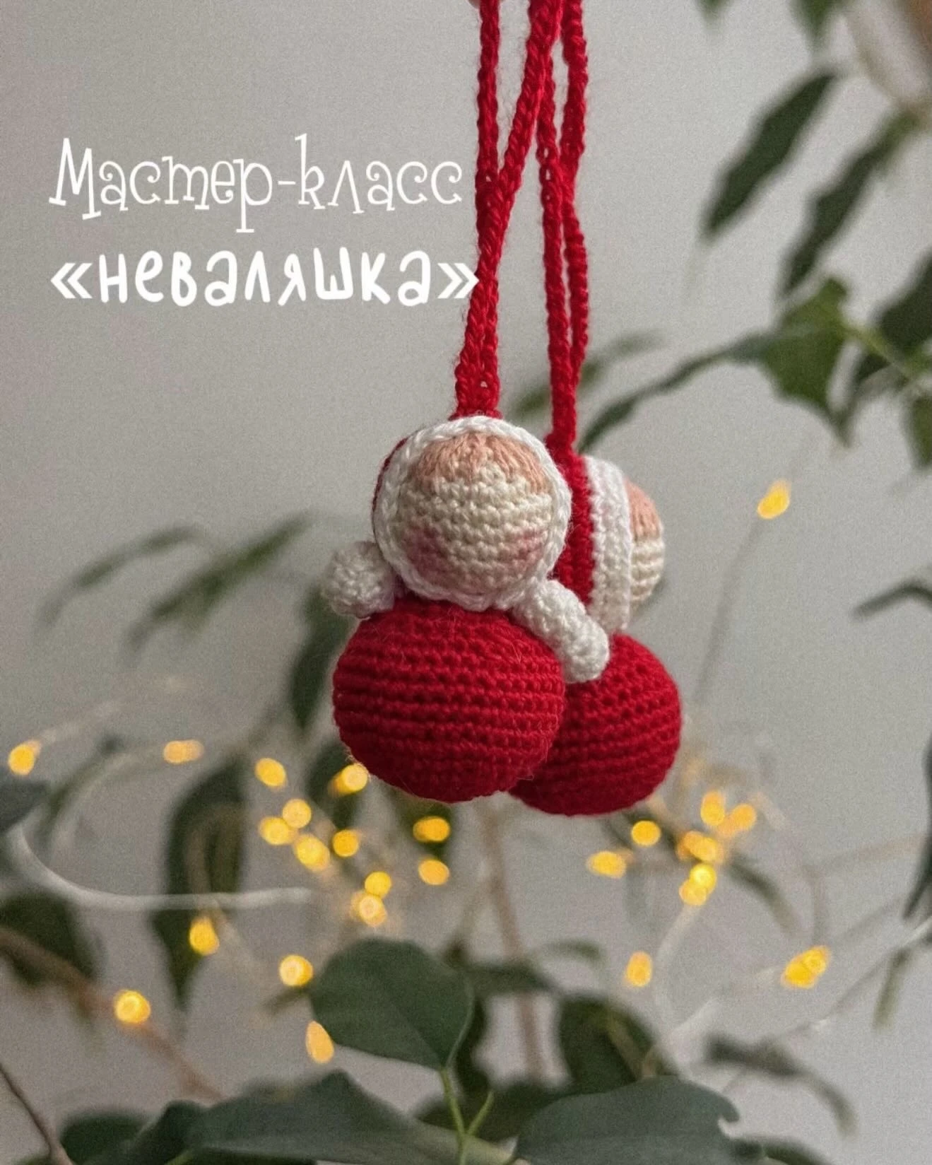 Неваляшка