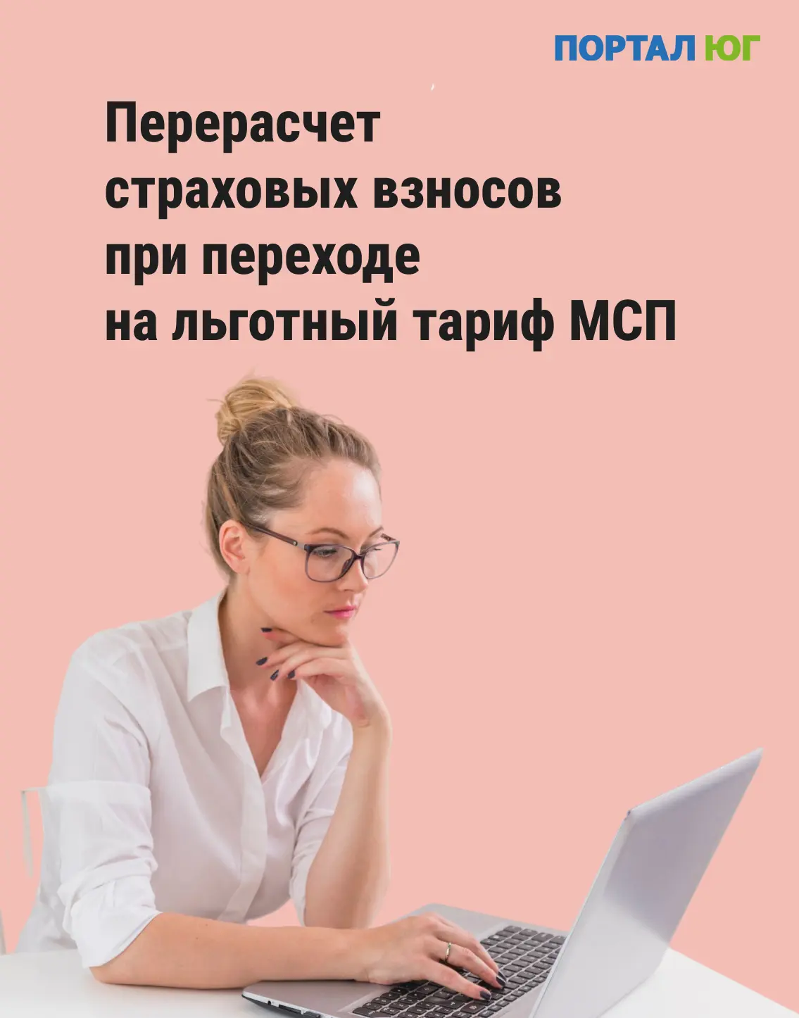Перерасчет страховых взносов при переходе на льготный тариф МСП