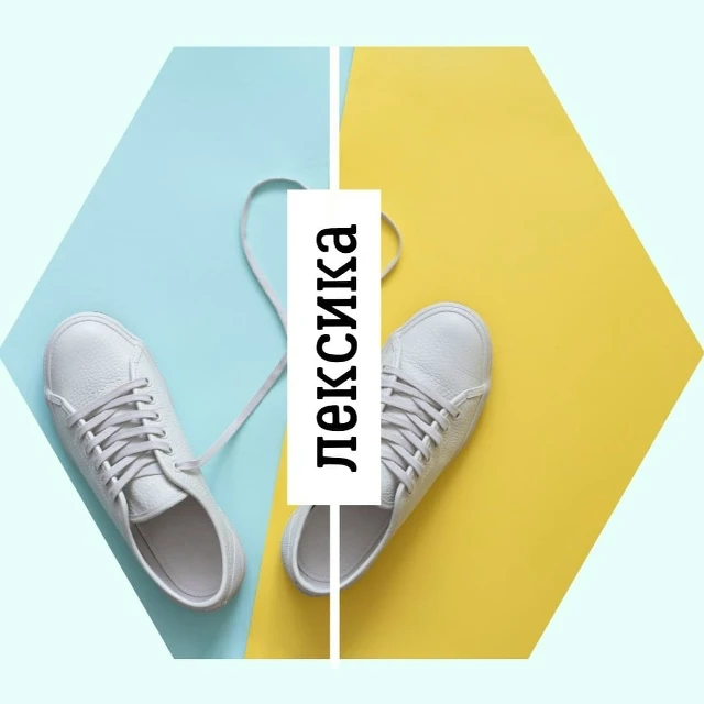 DIE SCHUHE - ОБУВЬ 👠🩰