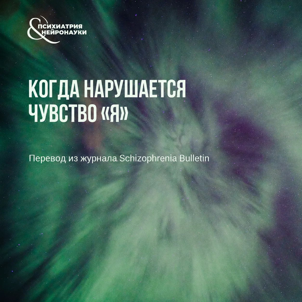 Метаанализ в Schizophrenia Bulletin показывает, что базовые нарушения self, или нарушен...
