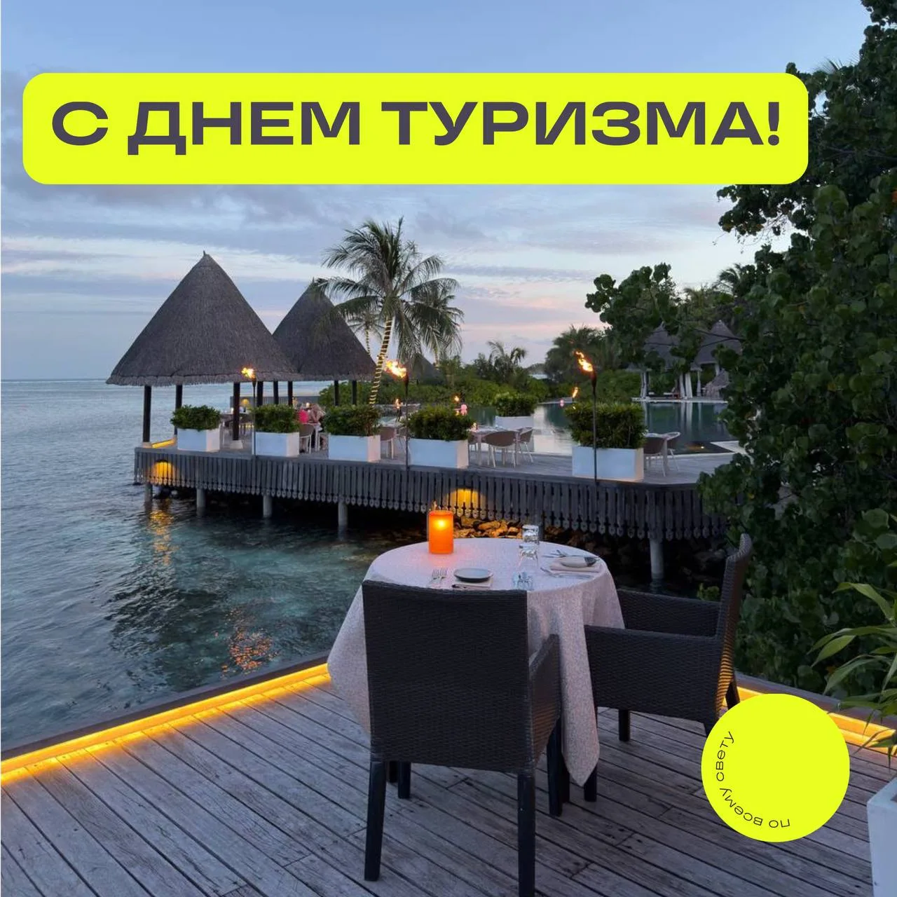 С Всемирным днём туризма, дорогие наши путешественники! ❤️