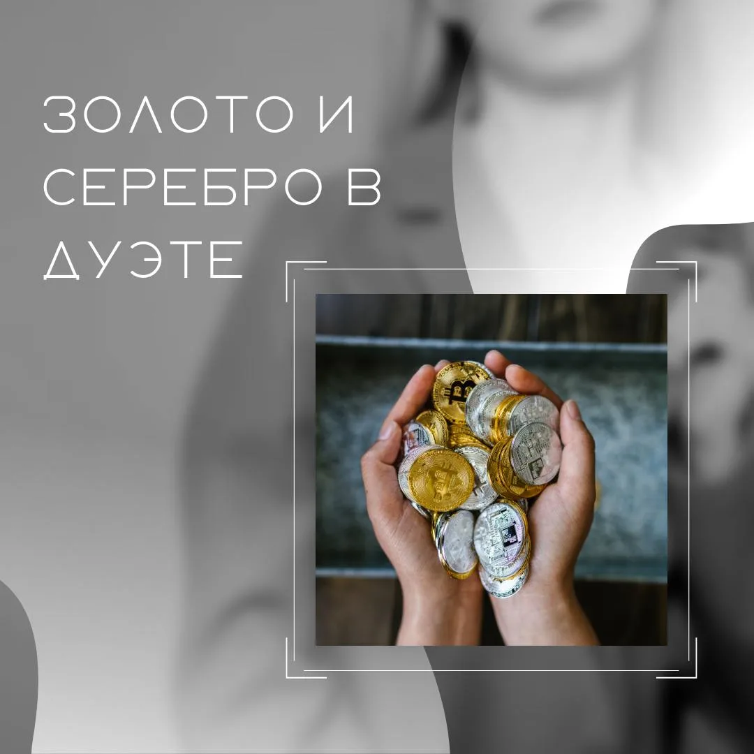 Можно ли смешивать золото и серебро в одном образе? 💍

Смешивать золото и серебро? Да запросто! 

⚖