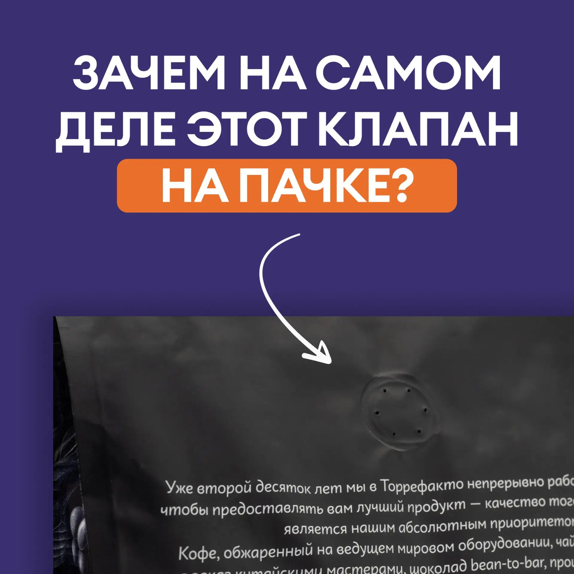 Знаете зачем на пачке кофе этот круглый клапан?