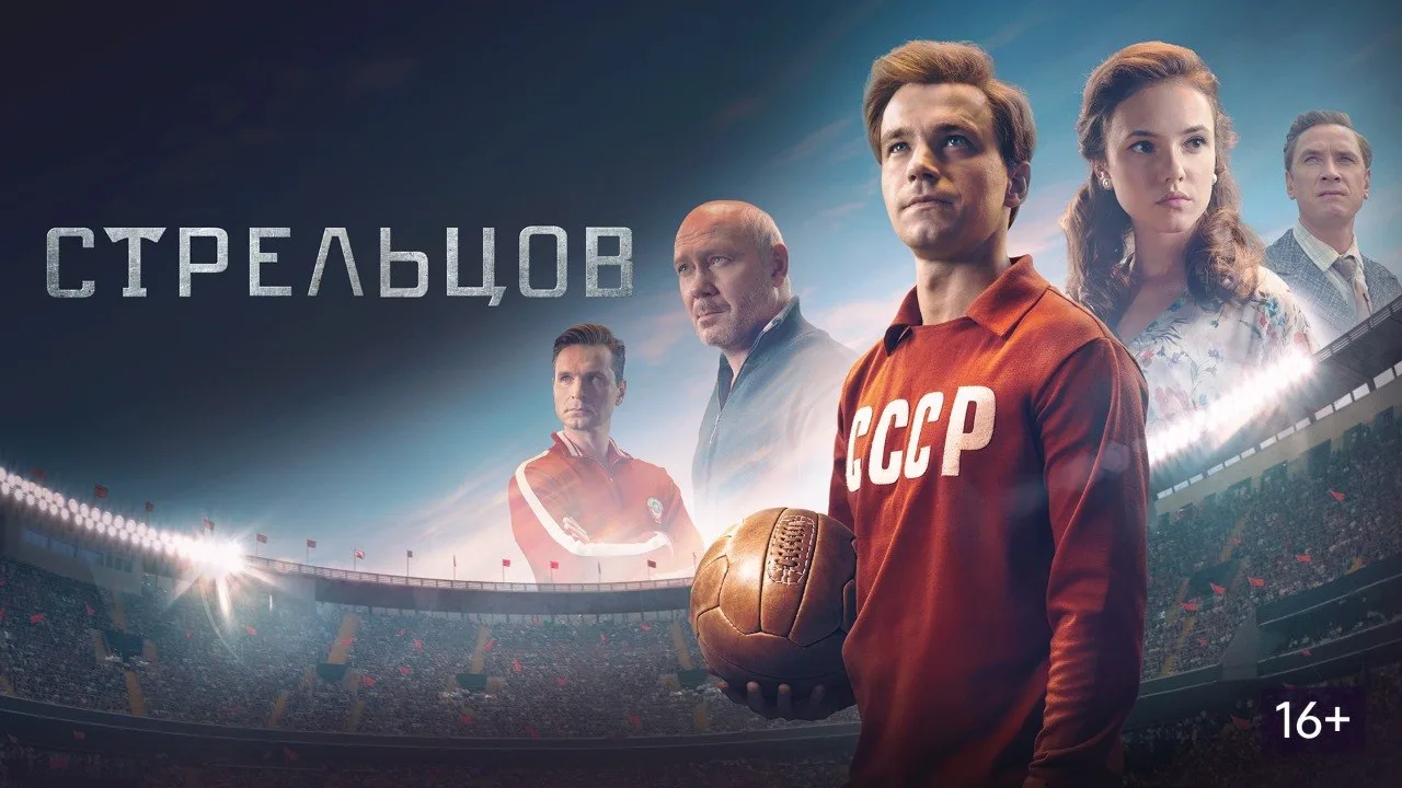 ⚽️ Что посмотреть? Ответ есть!

⚡ Фильм "Стрельцов" - это биографическая лента о футбольном нападающ