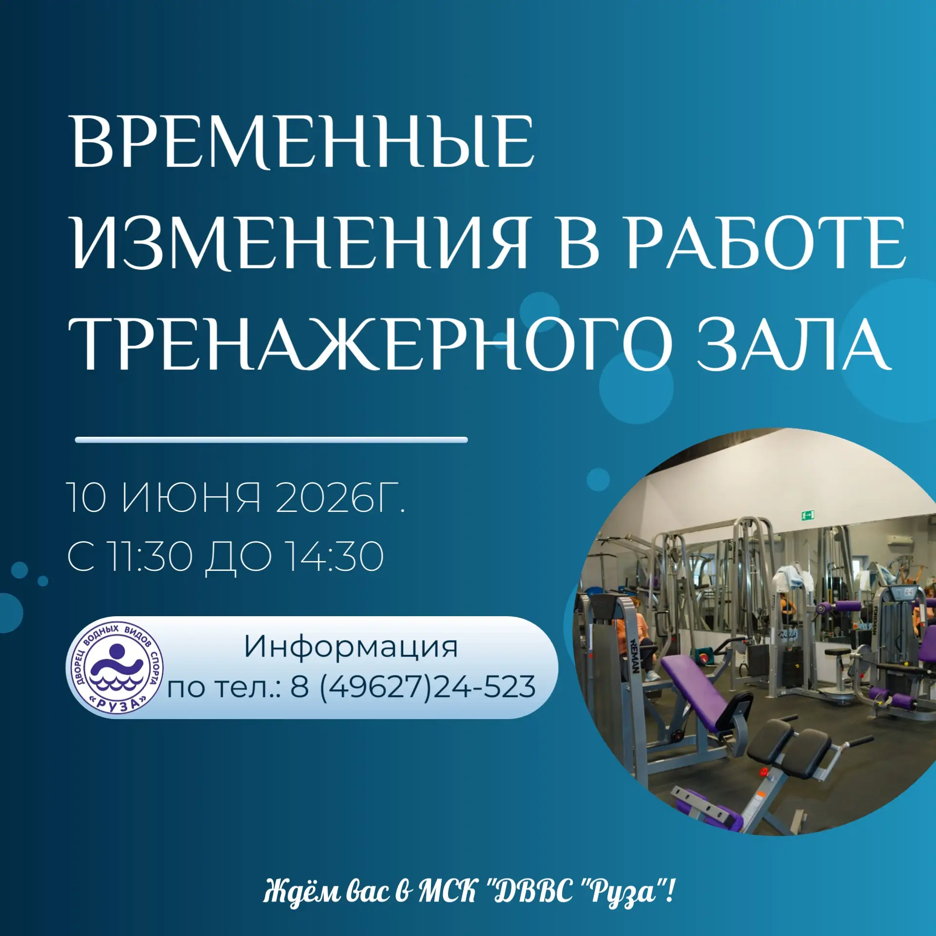 Изменение в расписании тренажерного зала ⚡️

Уважаемые посетители, информируем вас о временных измен