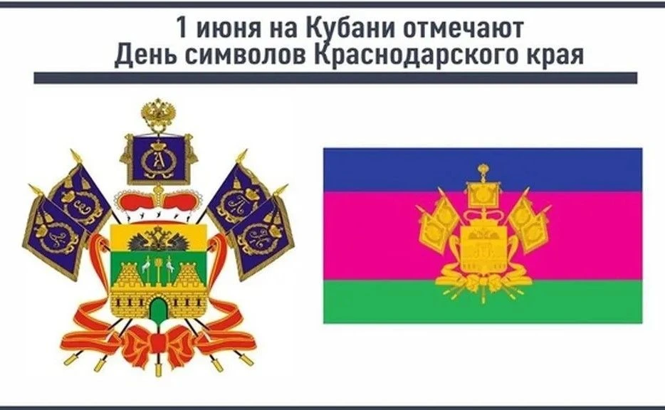 📍Ежегодно 1 июня в Краснодарском крае отмечают День официальных символов: герба, флага...