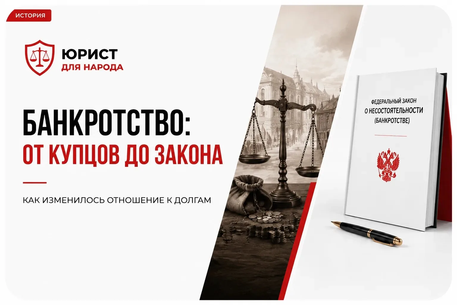 Банкротство - это не современное явление. Оно существует уже сотни лет и меняло своё зн...