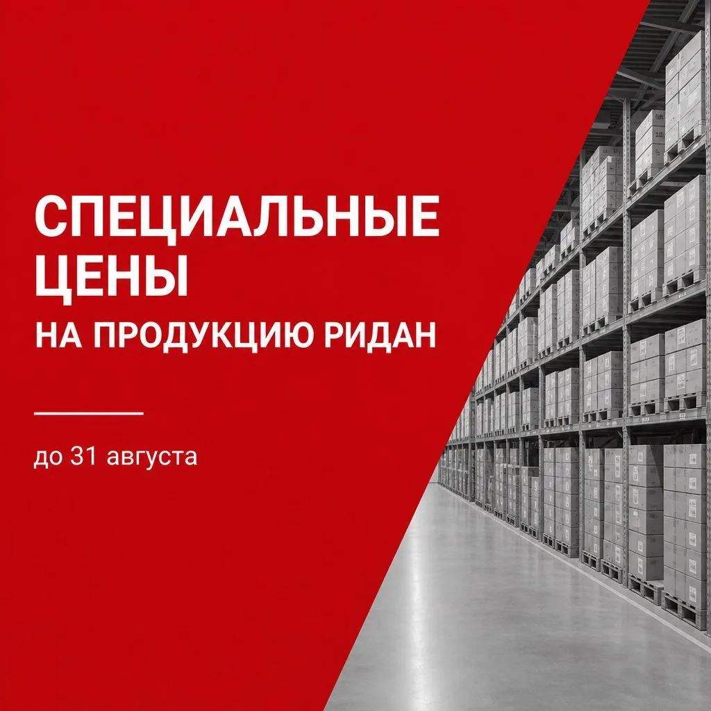 Специальные цены на оборудование Ридан и Danfoss  до 31 августа📦🔥