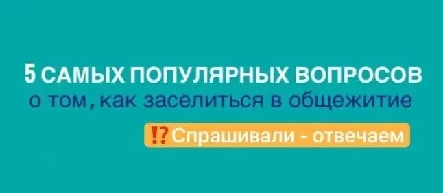 🏠Общежитие МПГУ в вопросах и ответах