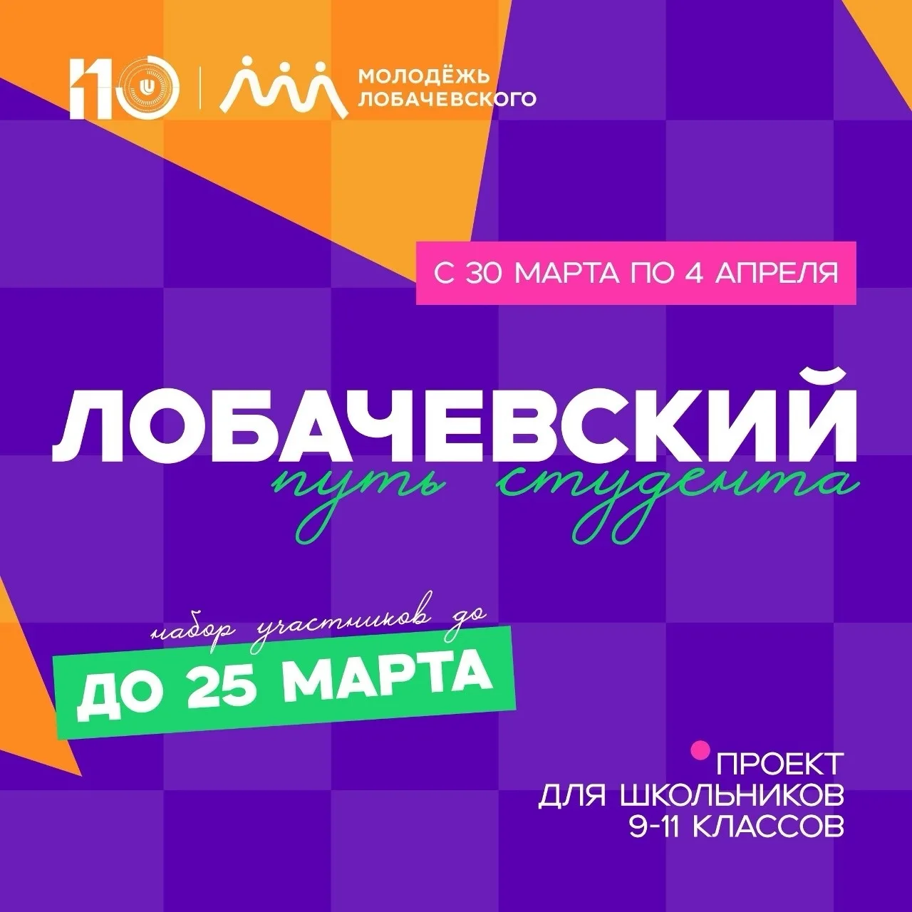 С 30 марта по 3 апреля в Университете проводится профориентационной