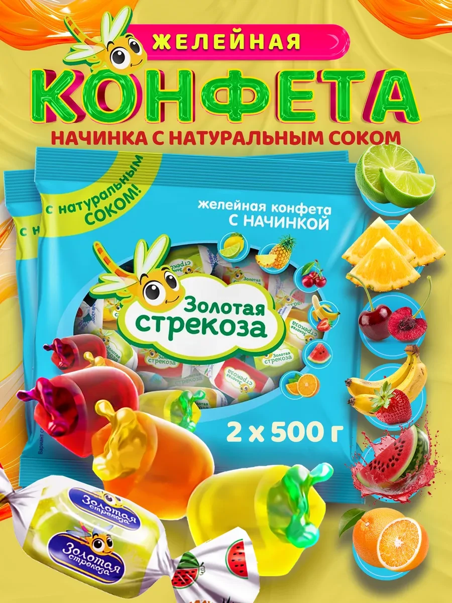 ⚡️ Желейные конфеты 1 кг Золотая стрекоза с начинкой, KDV