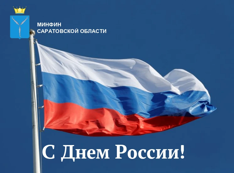 Поздравление министра финансов Саратовской области с Днём России
Уважаемые жители Саратовской област