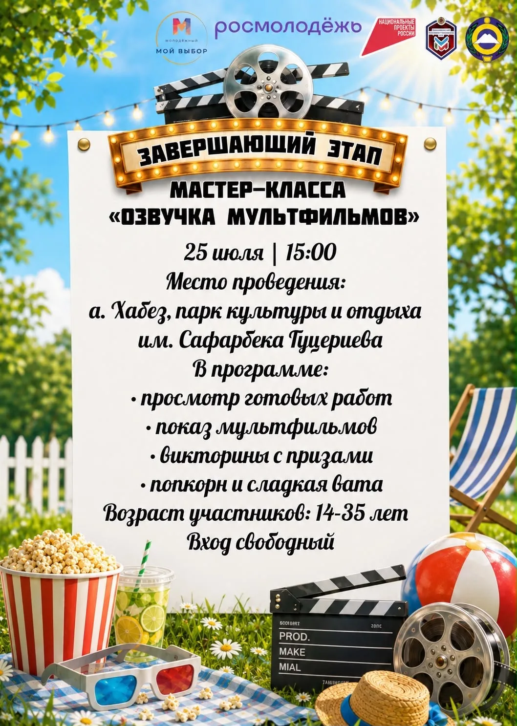 🎉 Готовьтесь к киноволшебству! 🎉

25 июля в 15:00 в парке культуры и отдыха им. Сафарбека Гуцериев