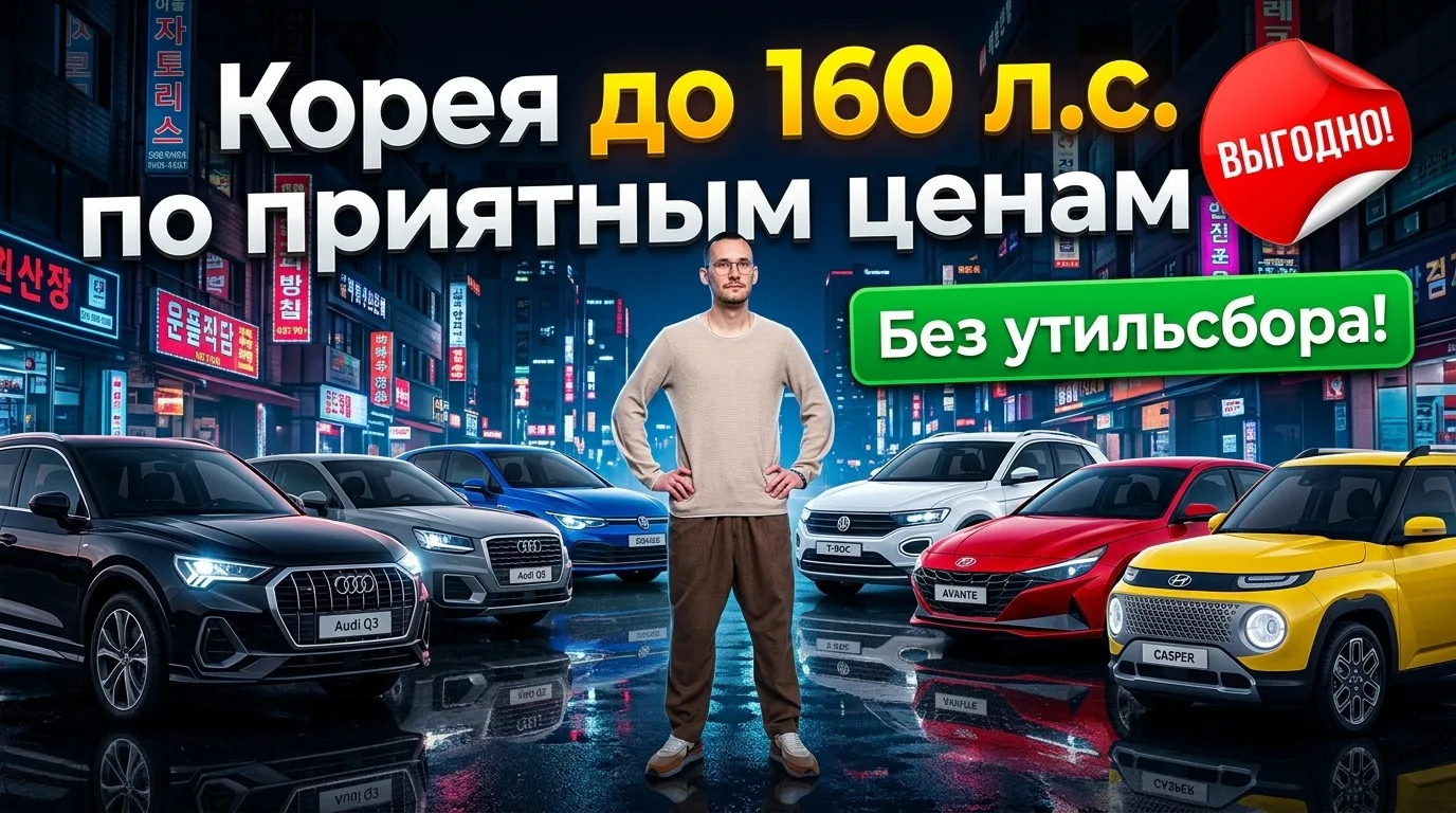 Новое видео на нашем канале!📹

Великолепная "шестерка" отличных автомобилей из Кореи без утилизацио