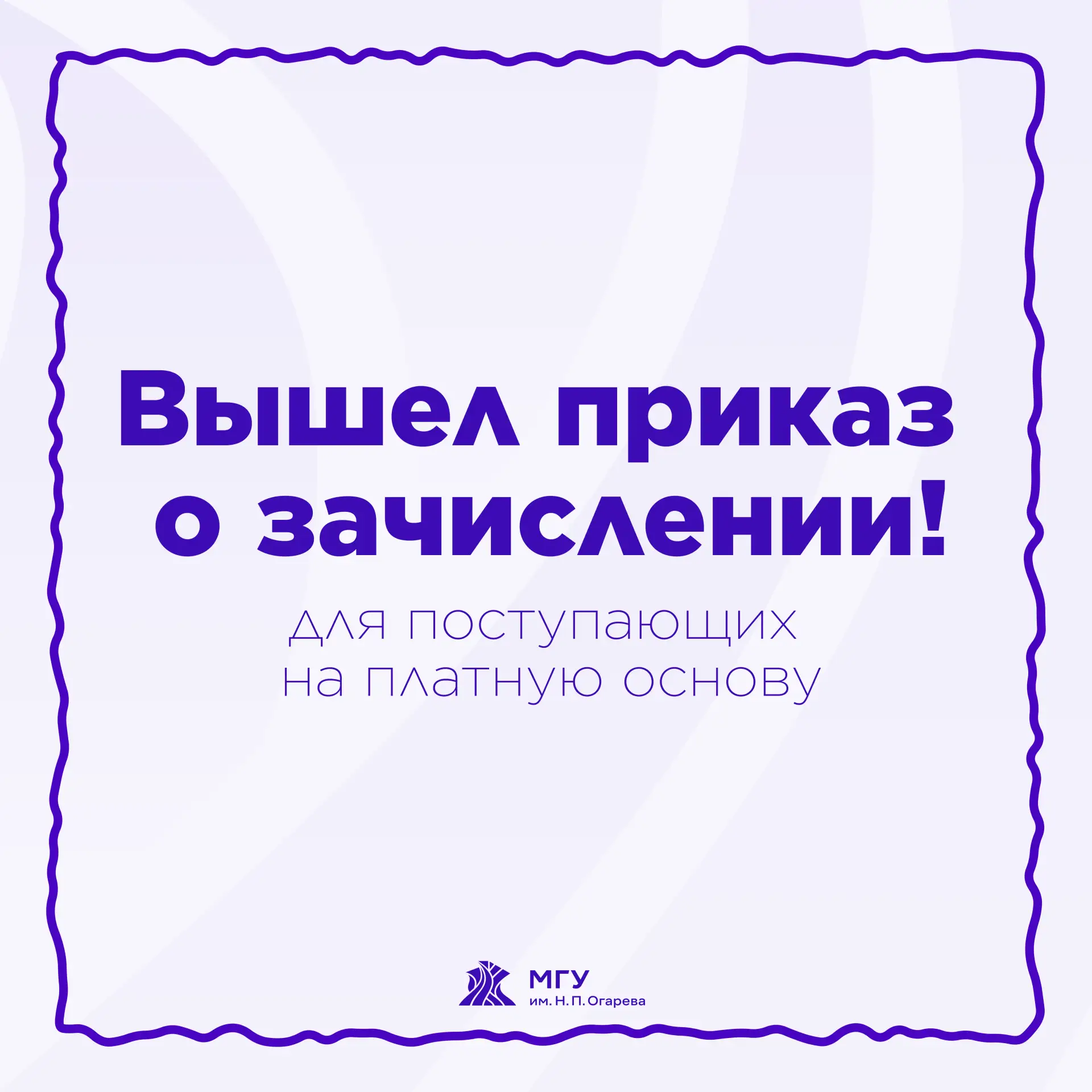 Вышел приказ о зачислении для поступающих на платную основу (бакалавриат/специалитет)!  🥳