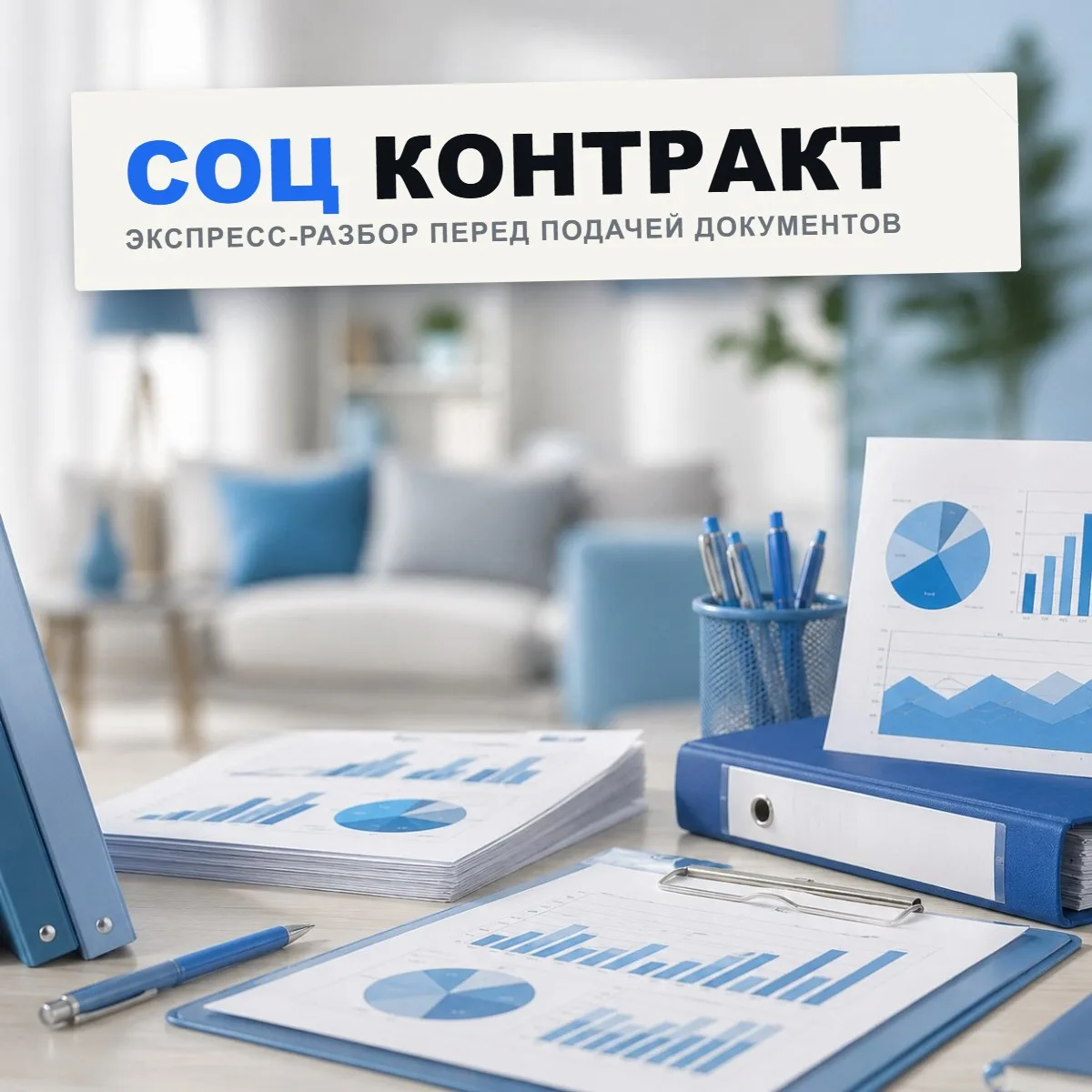 В интернете ходит много разных историй про соцконтракт. Что пришли с проверкой, что пот...