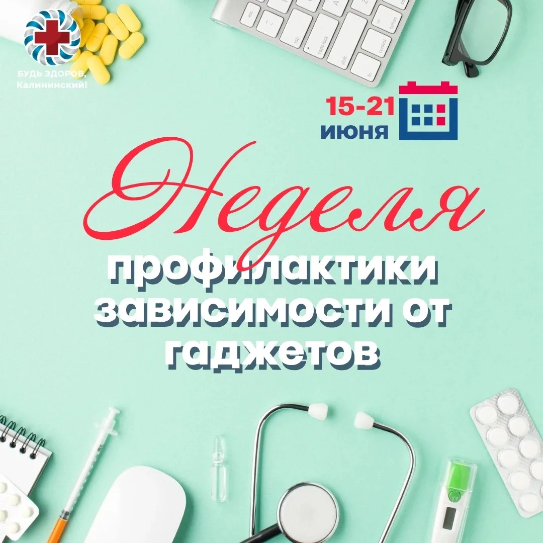 15 – 21 июня в России проходит Неделя профилактики зависимости от гаджетов

Зависимость от гаджетов 