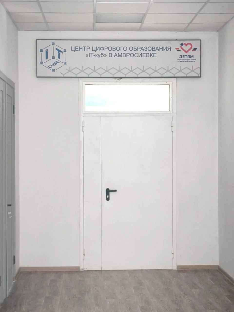 Амурская область завершает работы по созданию «IT-куба» в школе № 2 Амвросиевки
