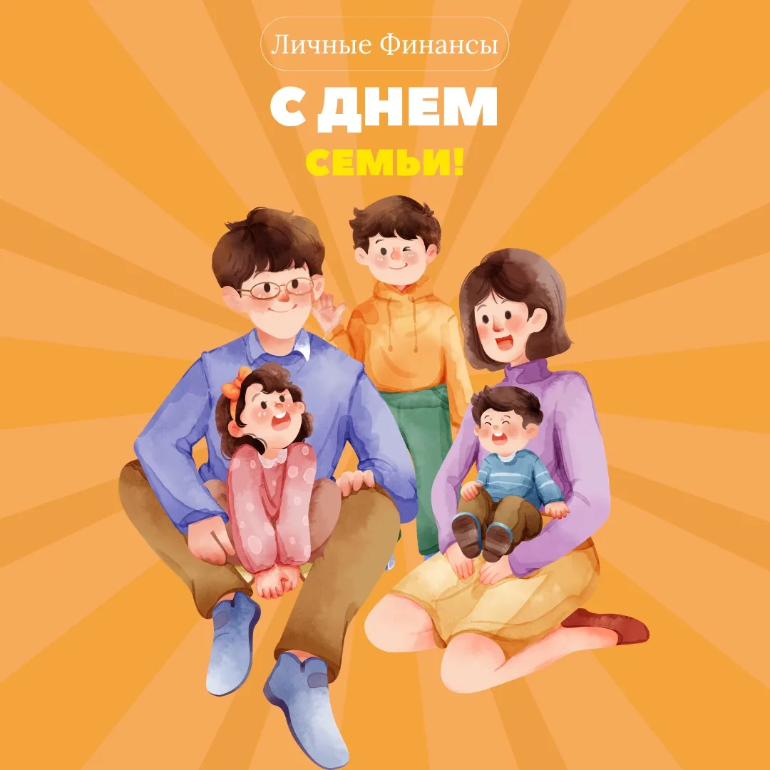 С Днём семьи, любви и верности! ❤️
