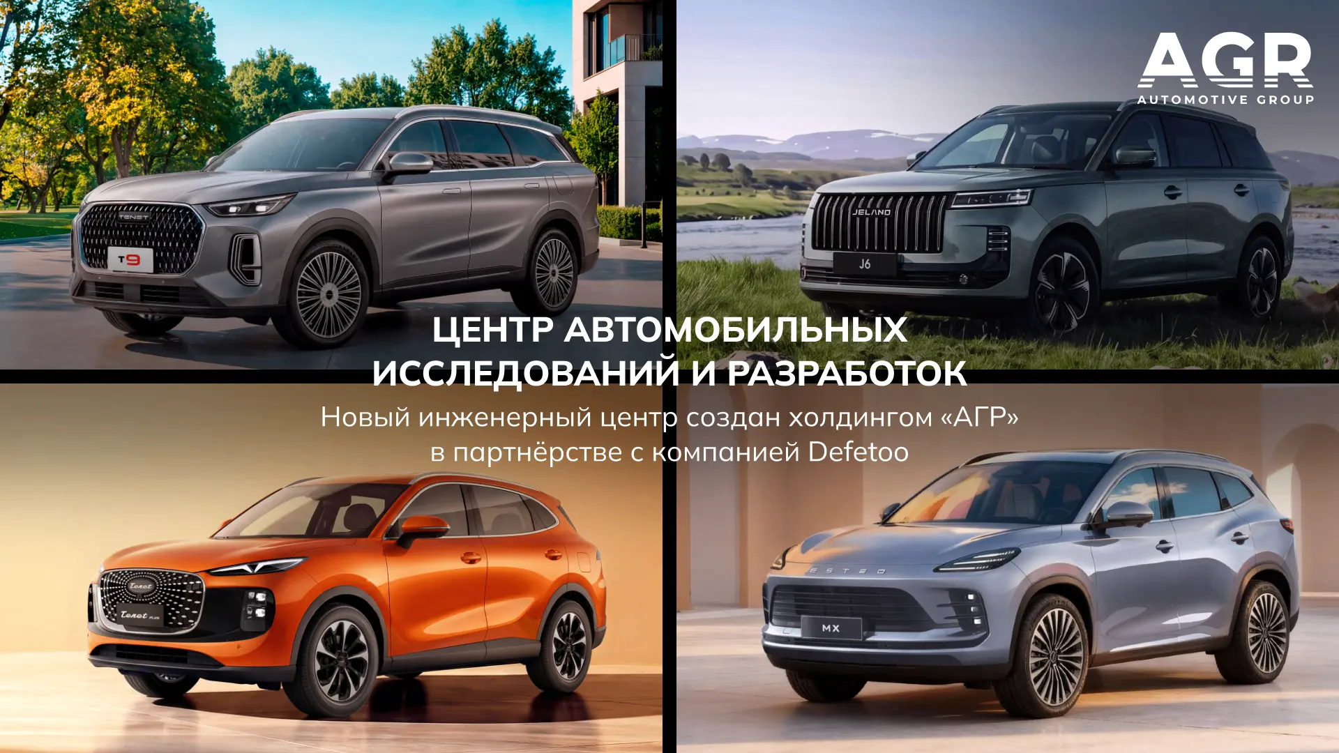 Холдинг «АГР» и компания Defetoo создали Центр Автомобильных Исследований и Разработок ...