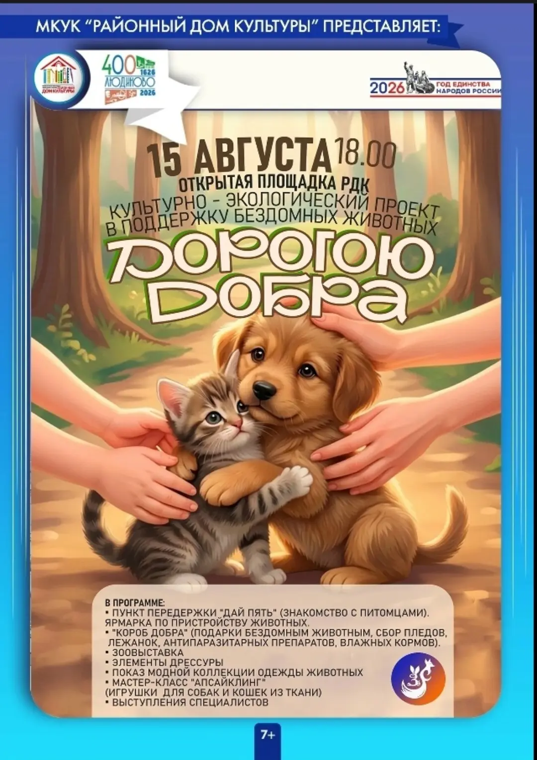 ◀Культурно-экологическое мероприятие, посвящённое поддержке бездомных животных — «Дорог...