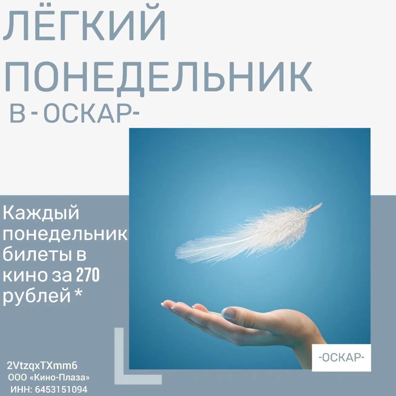 Понедельник — день тяжелый? Только не в кинотеатре «ОСКАР»! 🍿