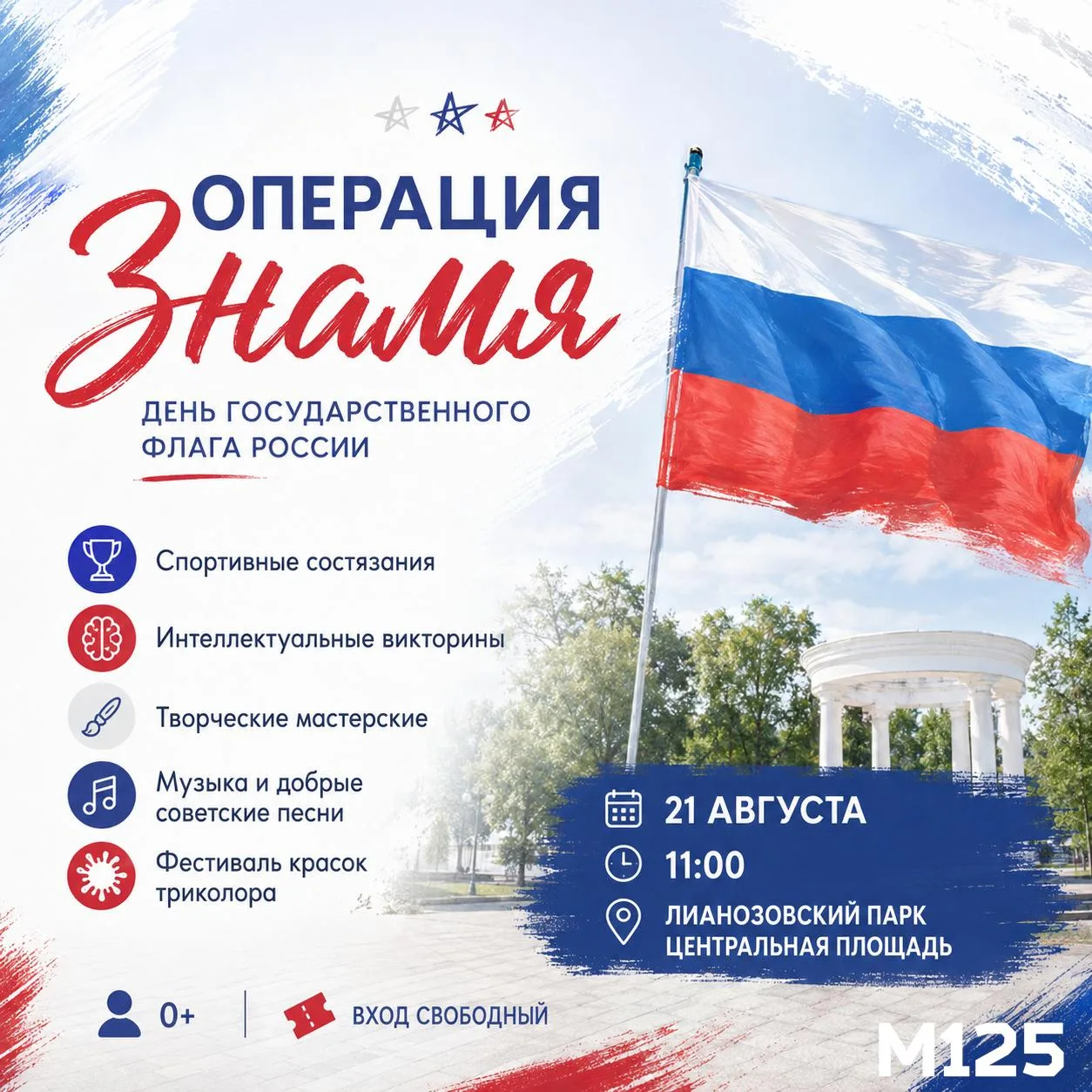 🌟 21 августа в Лианозовском парке пройдёт «Операция Знамя».