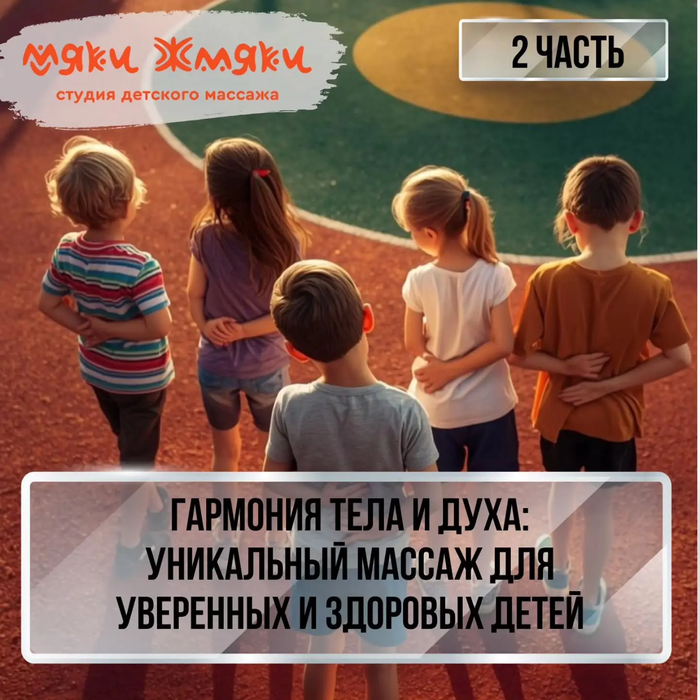 ⠀Гармония тела и духа: уникальный массаж для уверенных и здоровых детей