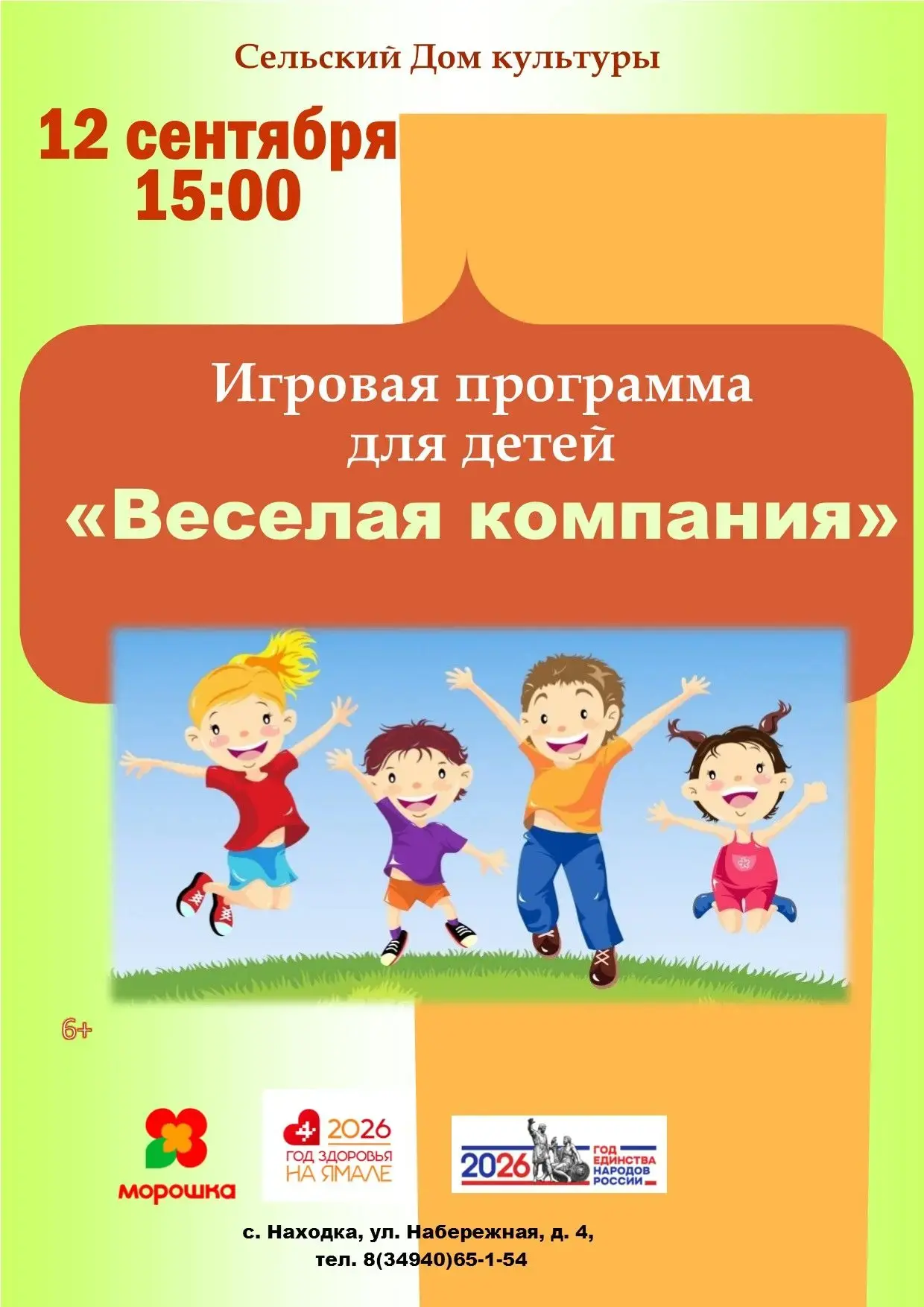 🎈 Детская игровая программа «Весёлая компания» в с. Находка!