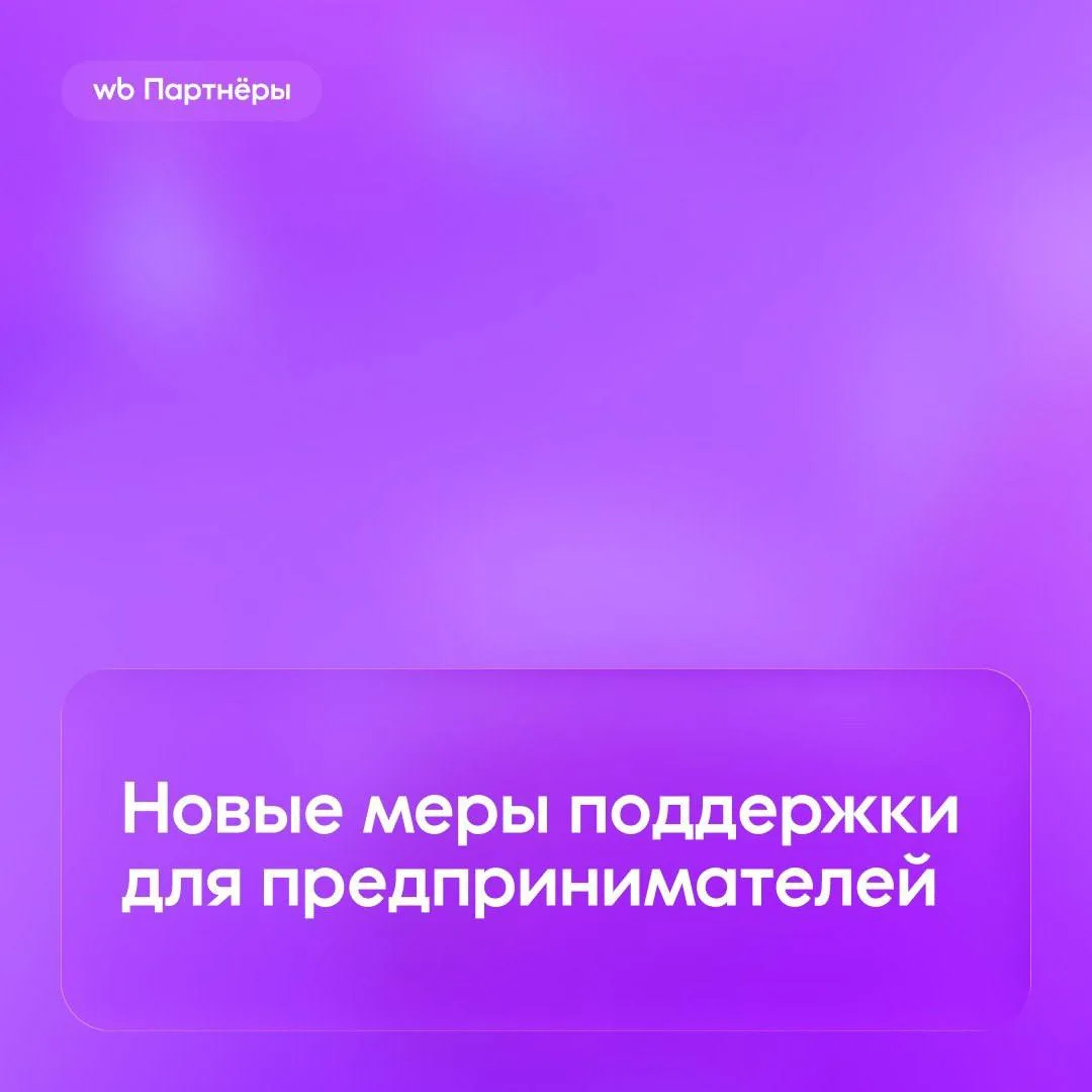 WB Банк отменил плату за обслуживание счетов и комиссии на рублёвые переводы для всех продавцов 

Эт