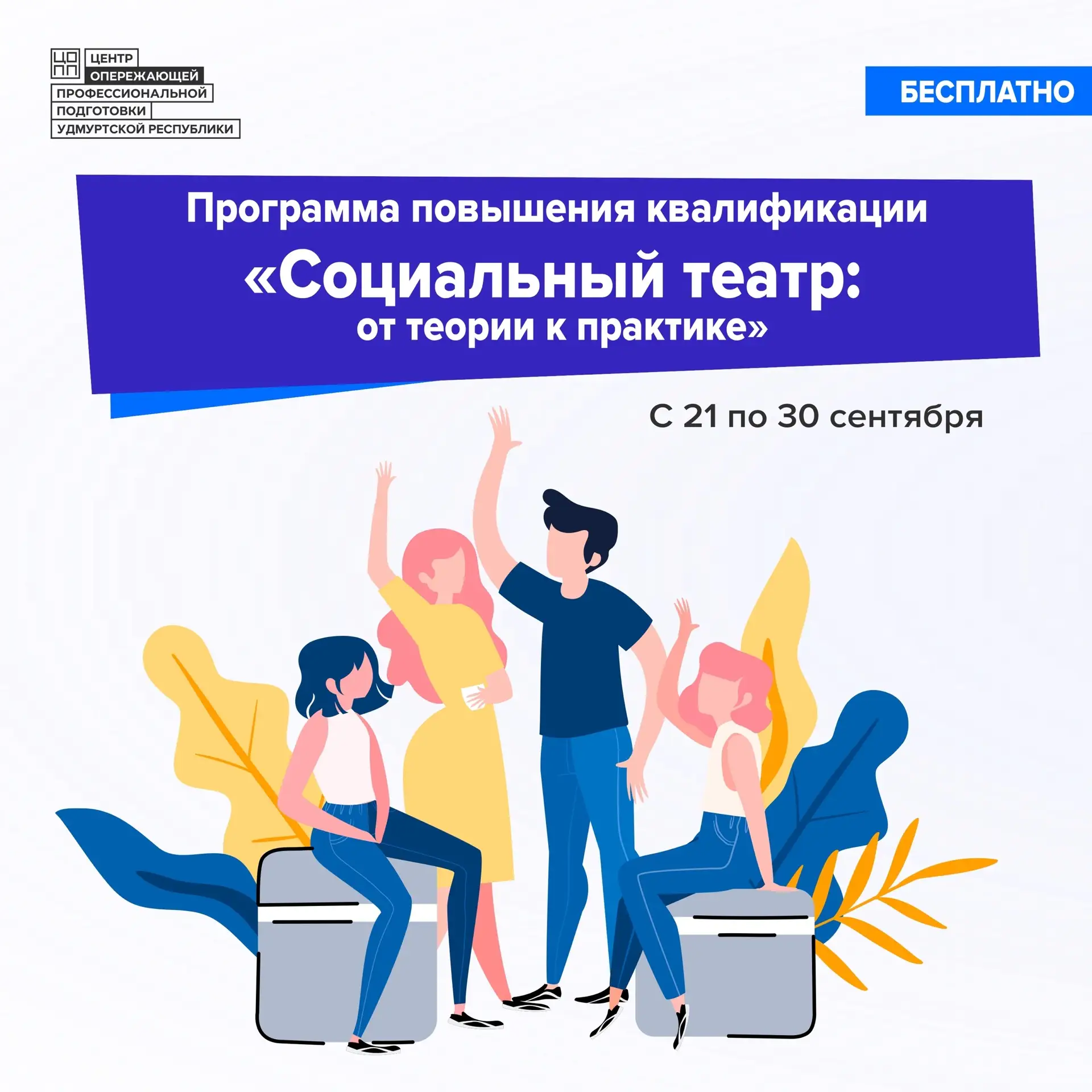 🎭 «Социальный театр: от теории к практике» – новая программа для сотрудников колледжей...