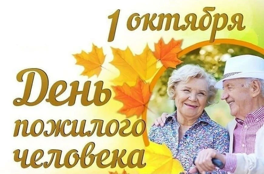 🎉 1 октября — Международный день пожилых людей! 🎉